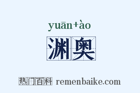 渊奥是什么意思的图片